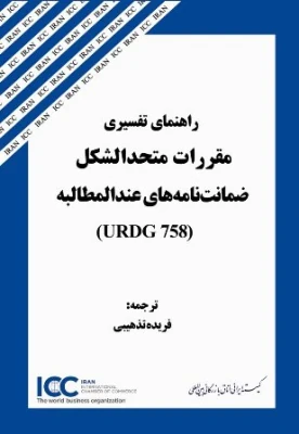 انتشار راهنماي URDG 758 در كميته ايراني ICC
